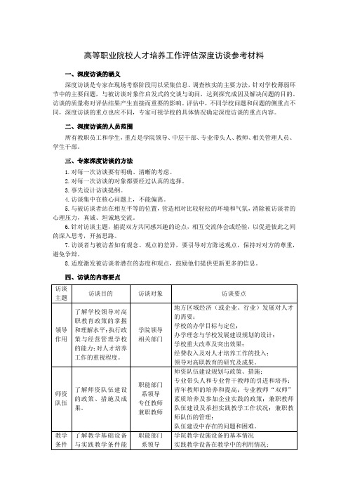 高等职业院校人才培养工作评估深度访谈参考材料 2