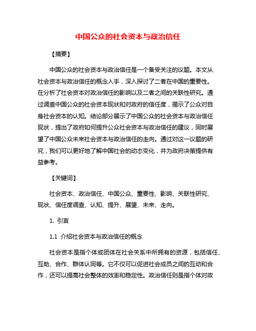 中国公众的社会资本与政治信任