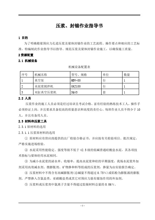 压浆、封锚作业指导书