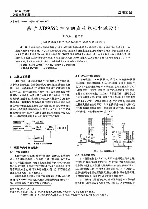 基于AT89S52控制的直流稳压电源设计