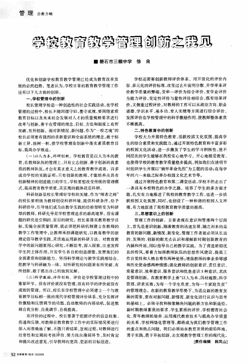 学校教育教学管理创新之我见