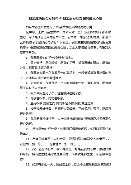 相亲成功适合发的句子相亲后发朋友圈的说说心情