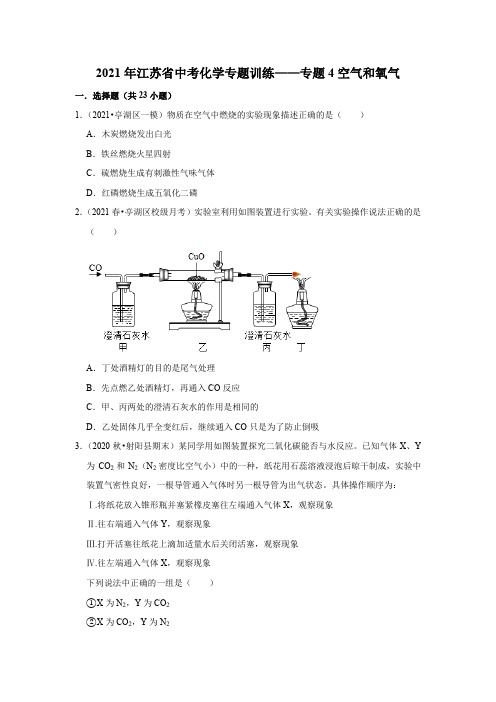 2021年江苏省中考化学专题训练——专题4空气和氧气