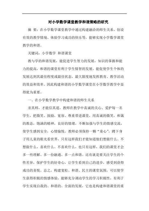 对小学数学课堂教学和谐策略的研究