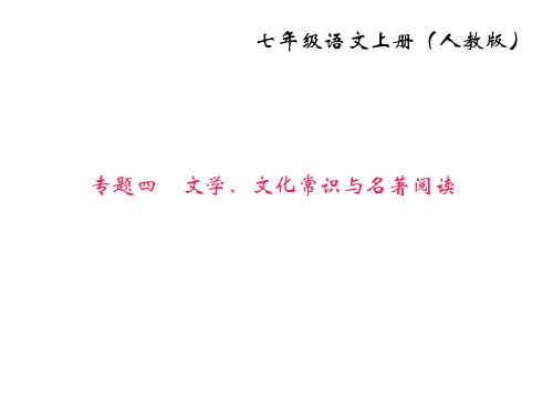 优质课件人教版七年级语文(部编版)上册课件专题四 文学、文化常识与名著阅读 (共21张PPT)