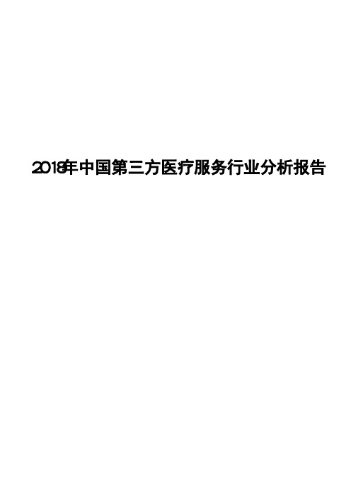 2018年中国第三方医疗服务行业分析报告