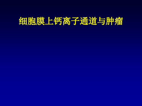 细胞膜上钙离子通道与肿瘤