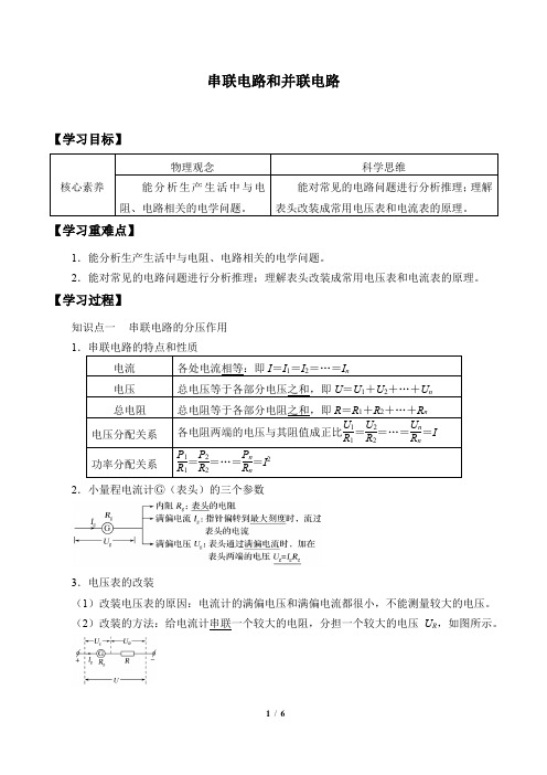 鲁科版(2019)高中物理必修第三册3.4串联电路和并联电路-学案