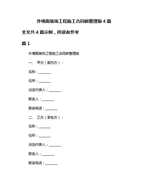 外墙面装饰工程施工合同新整理版4篇