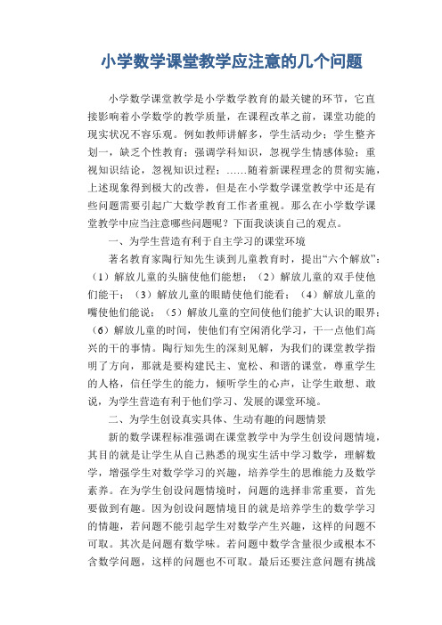 数学教学论文：小学数学课堂教学应注意的几个问题