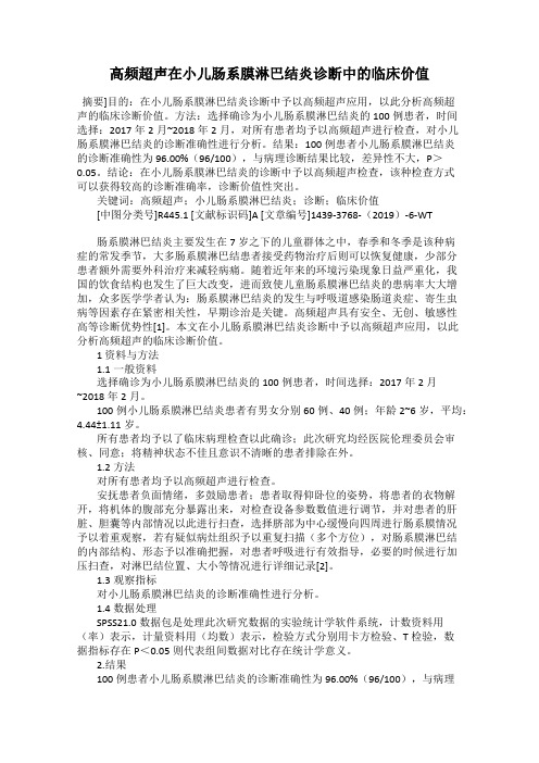 高频超声在小儿肠系膜淋巴结炎诊断中的临床价值
