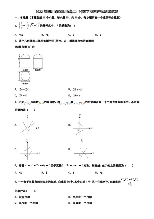2022届四川省绵阳市高二下数学期末达标测试试题含解析