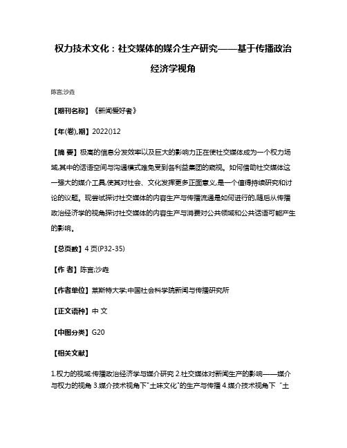 权力·技术·文化:社交媒体的媒介生产研究——基于传播政治经济学视角