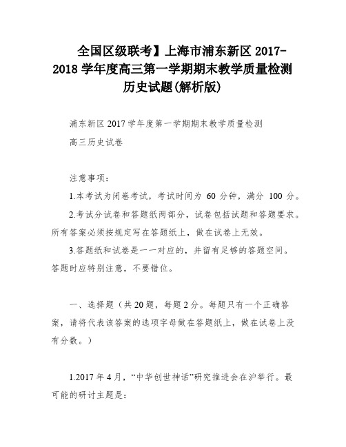 全国区级联考】上海市浦东新区2017-2018学年度高三第一学期期末教学质量检测历史试题(解析版)