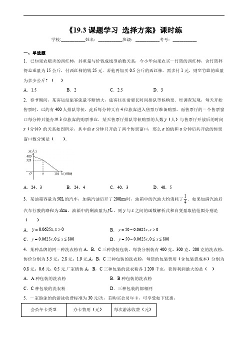 人教版八年级下册数学课时练《193 课题学习、选择方案》 试题试卷 含答案解析