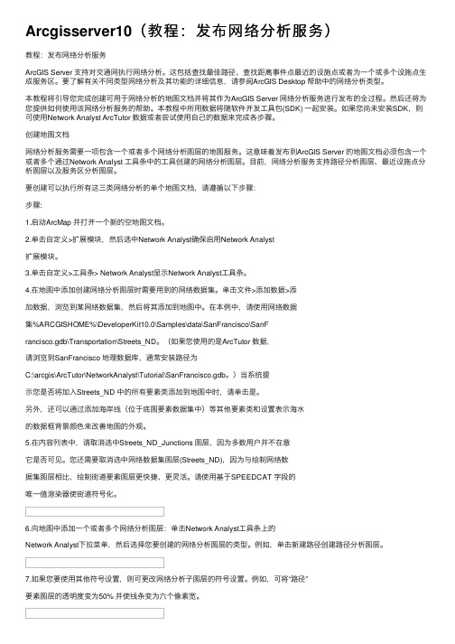 Arcgisserver10（教程：发布网络分析服务）
