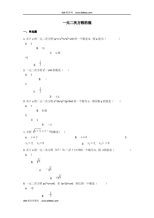 2019中考数学专题训练一元二次方程的根(含解析)