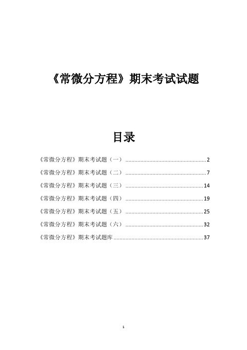 《常微分方程》期末考试试题库