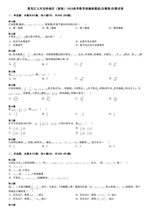 黑龙江大兴安岭地区(新版)2024高考数学部编版摸底(自测卷)完整试卷