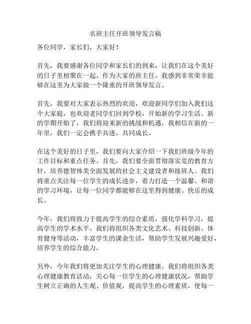 名班主任开班领导发言稿