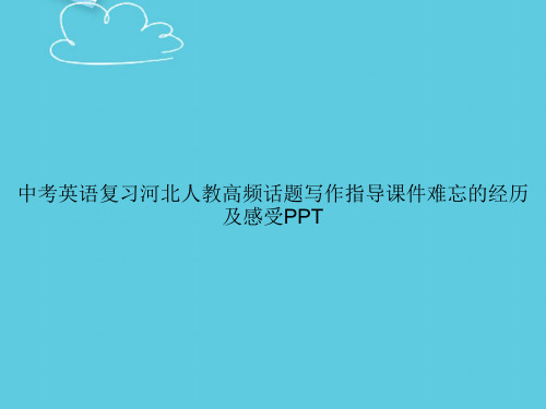 【精选文档】中考英语复习河北人教高频话题写作指导难忘的经历及感受PPT