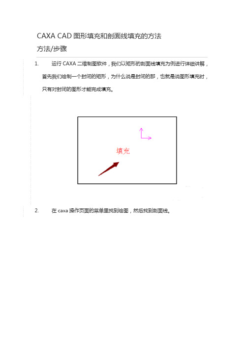 CAXA CAD图形填充和剖面线填充的方法