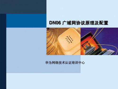 DN06 广域网协议原理及配置