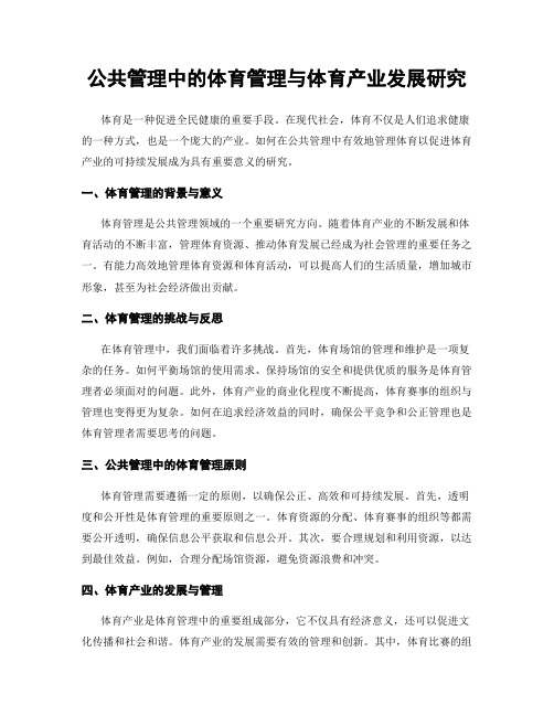 公共管理中的体育管理与体育产业发展研究