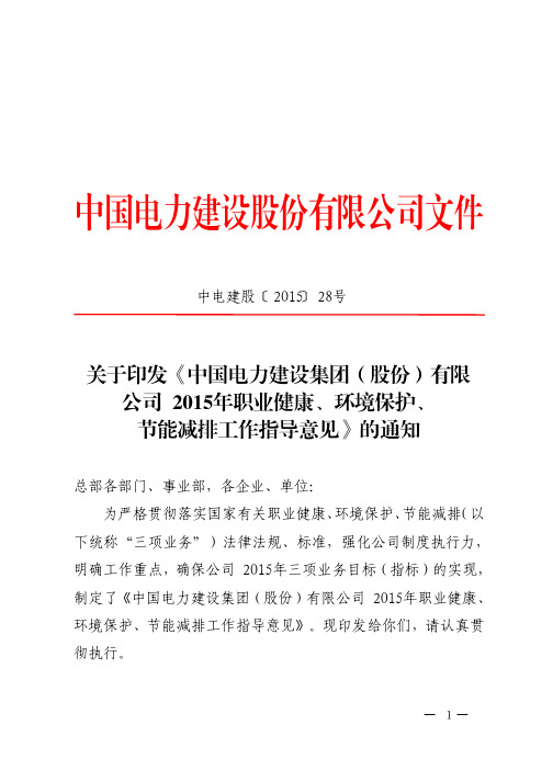 中电建股〔2015〕28-2015年职业健康、环境保护、节能减排工作指导意见号