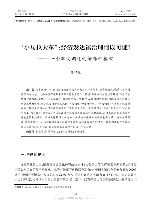 211244688_“小马拉大车”：经济发达镇治理何以可能？一一个双向调适的解释性框架