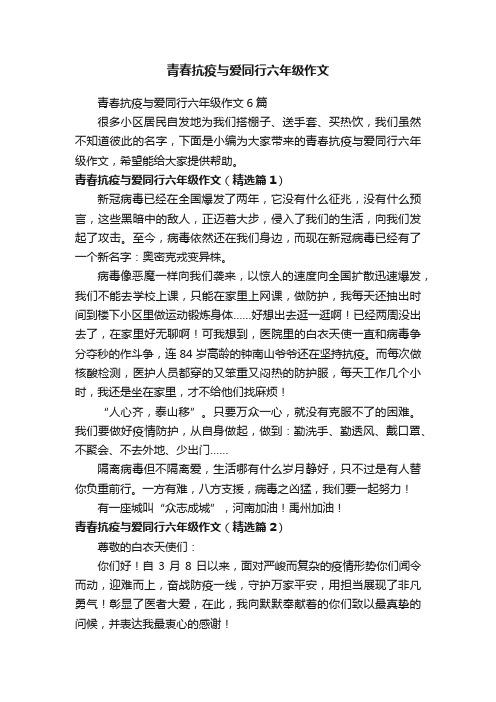 青春抗疫与爱同行六年级作文