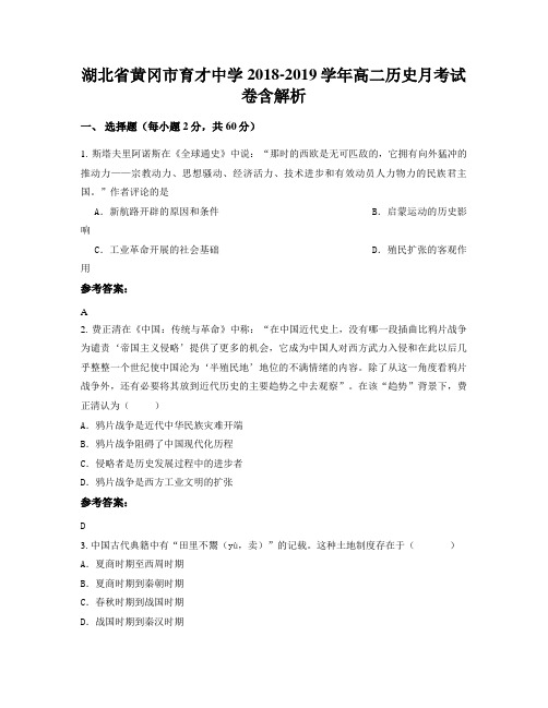 湖北省黄冈市育才中学2018-2019学年高二历史月考试卷含解析