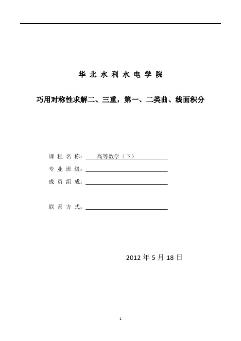 巧用对称性求解二、三重,第一、二类曲、线面积分