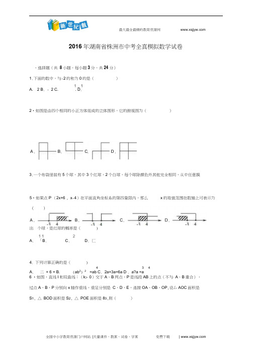 湖南省株洲市2016届中考全真模拟数学试卷含答案解析