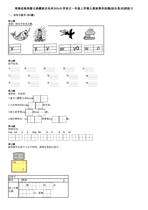 青海省海西蒙古族藏族自治州2024小学语文一年级上学期人教版期末检测(综合卷)巩固练习