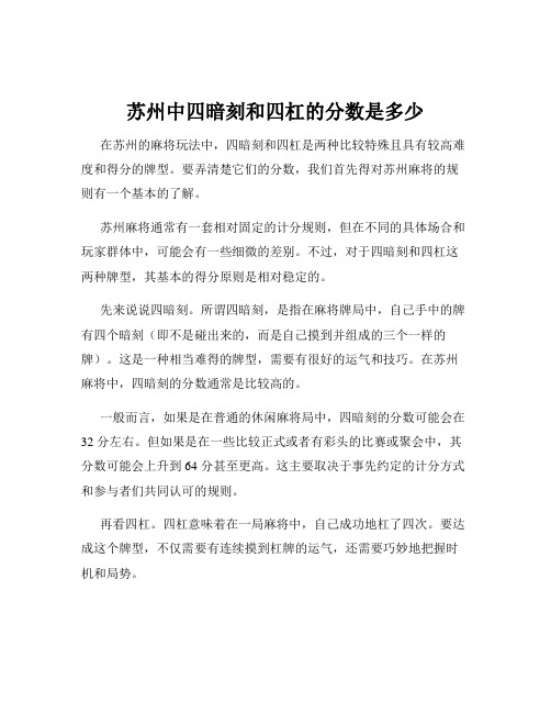 苏州中四暗刻和四杠的分数是多少