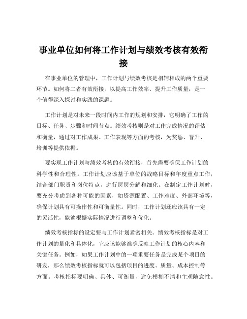 事业单位如何将工作计划与绩效考核有效衔接