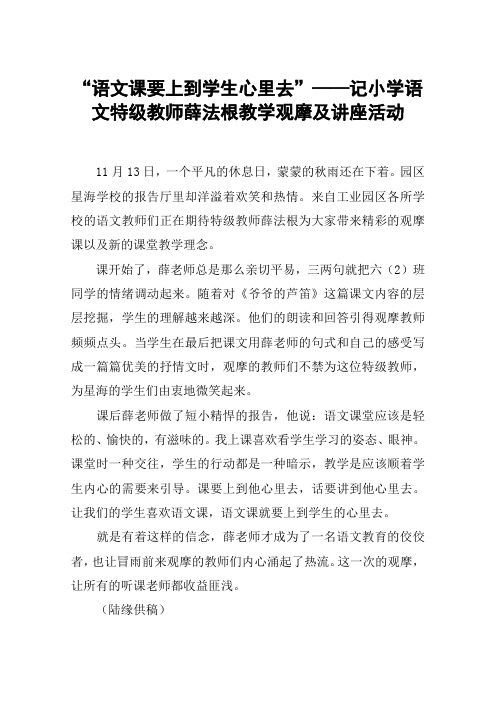 “语文课要上到学生心里去”——记小学语文特级教师薛法根教学观摩及讲座活动_教案教学设计