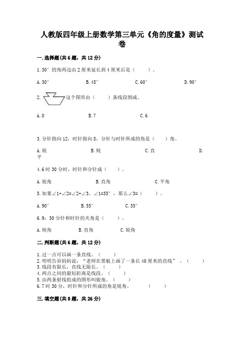 人教版四年级上册数学第三单元《角的度量》测试卷附完整答案【全优】