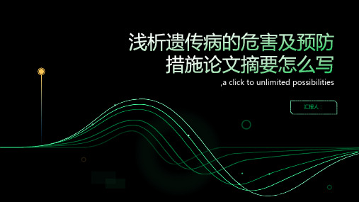 浅析遗传病的危害及预防措施论文摘要怎么写