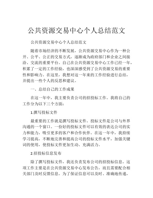 公共资源交易中心个人总结范文