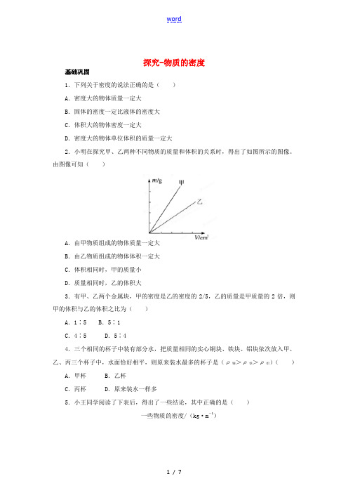 辽宁省凌海市石山初级中学八年级物理上册 2.3 学生实验：探究-物质的密度同步课后训练 (新版)北师