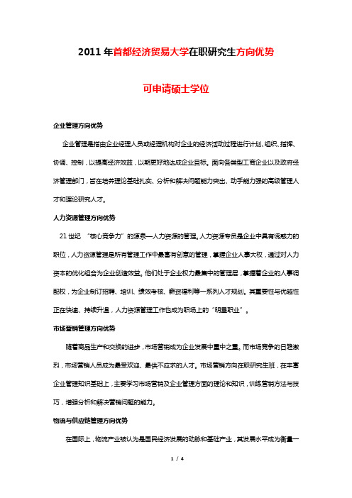 2011年首都经济贸易大学在职研究生方向优势