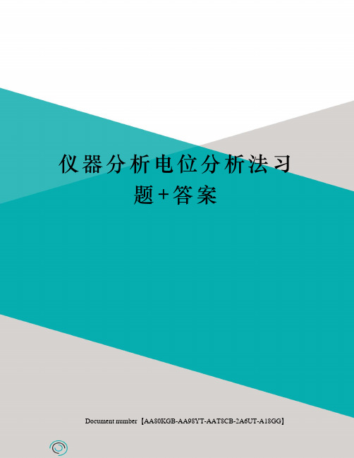 仪器分析电位分析法习题+答案修订稿