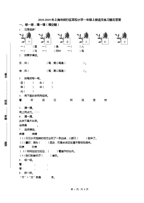 2018-2019年上海市闵行区莘松小学一年级上册语文练习题无答案