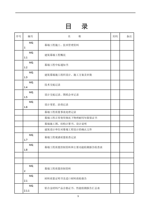 江苏省建筑工程施工质量验收资料(MQ：建筑幕墙部分)