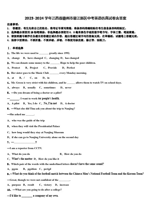 2023-2024学年江西省赣州市蓉江新区中考英语仿真试卷含答案