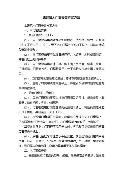 古建筑木门窗安装方案方法