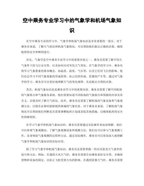 空中乘务专业学习中的气象学和机场气象知识