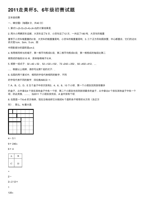 2011走美杯5、6年级初赛试题